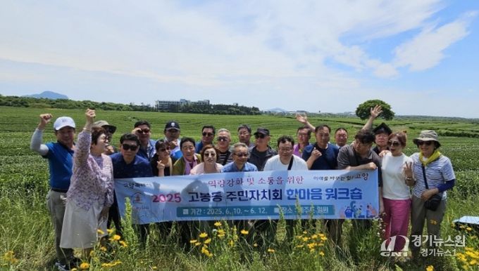 고양시 고봉동 주민자치회, 소통 증진·역량 강화 ‘한마음 워크숍’ 개최