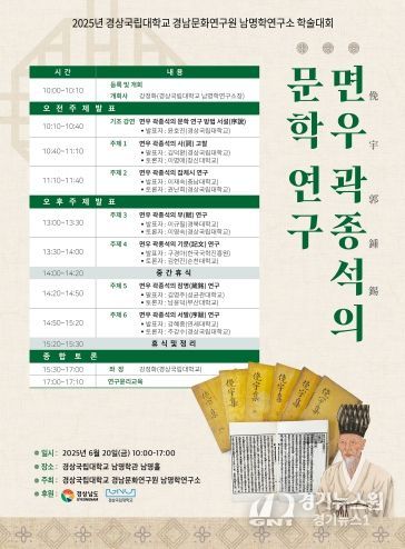상국립대학교 경남문화연구원 남명학연구소의 ‘면우 곽종석의 문학 연구’ 학술대회 포스터