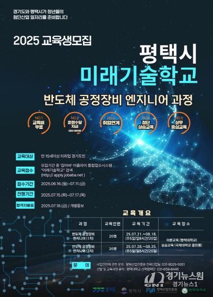 평택시 미래기술학교 반도체 공정장비 엔지니어 과정 교육생 모집