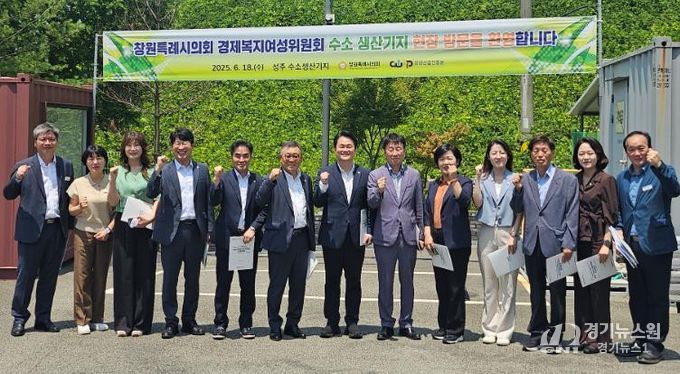 창원시의회 경제복지여성위, 국내1호 수소생산기지 활용방안 모색