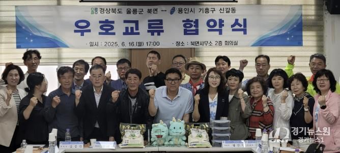 신갈동-울릉군 북면 주민자치위원회 자매결연 협약 체결