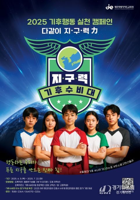 '2025 기후행동 실천 활동-다같이 지·구·력 기후수비대' 포스터