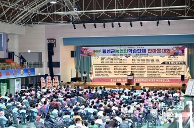 “변화에 적극 대응” 횡성군농업인학습단체 한마음대회 개최