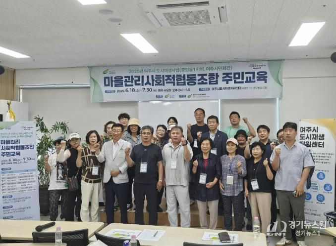 여주시, ‘마을관리사회적협동조합 주민교육’ 개강