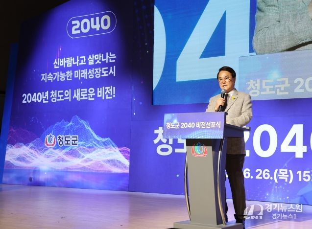 청도군, “대한민국 행복 1등 청도”를 향한 미래 비전 선포