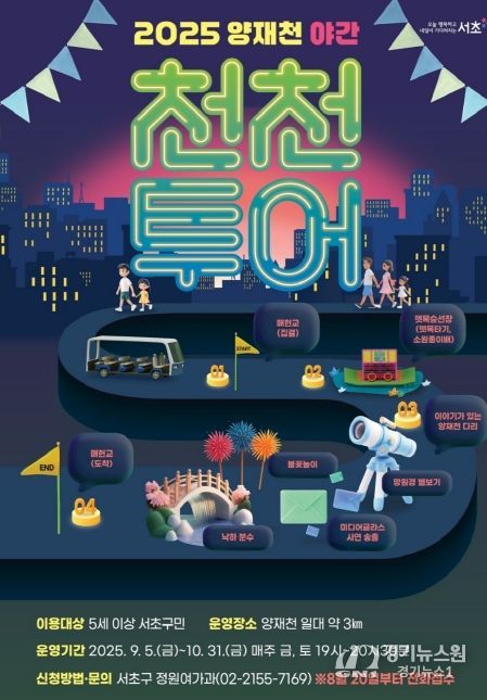 '양재천 야간 천천(川,천천히)투어' 운영