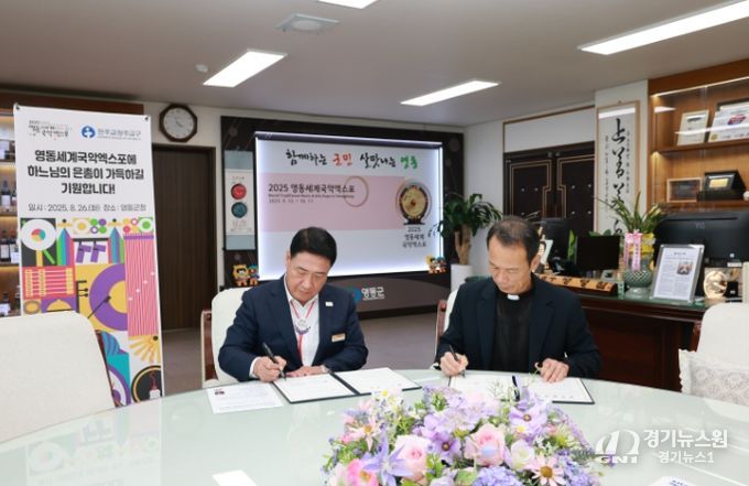 천주교 청주교구와 26일 영동군청에서 2025영동세계국악엑스포 성공 개최를 위한 업무협약