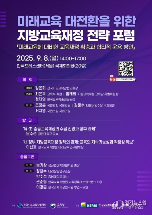 미래교육 대전환을 위한 지방교육재정 전략 포럼 개요