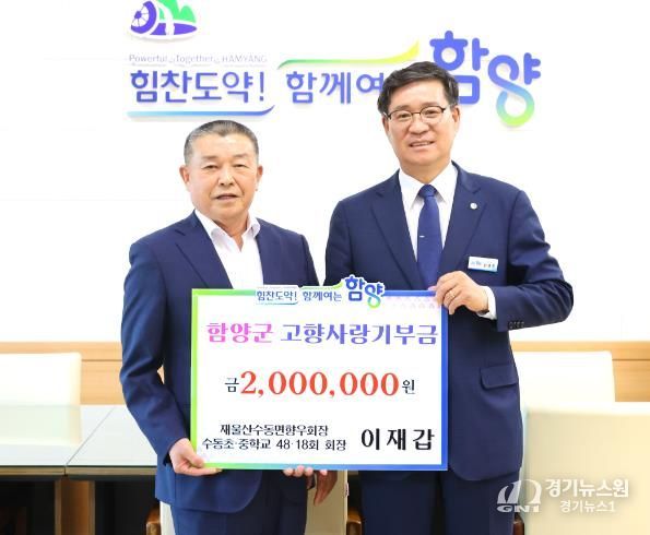 함양군 이재갑 재울산수동면향우회장, 올해 두 번째 고향사랑기부금 전달