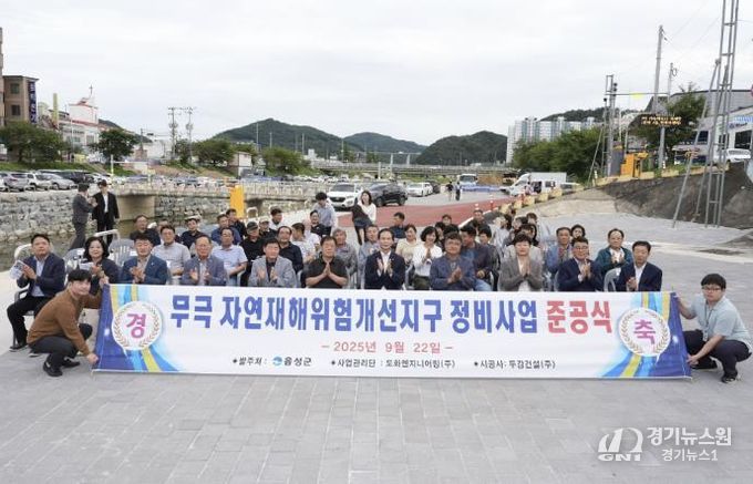 음성군, 무극 자연재해위험개선지구 정비사업 준공