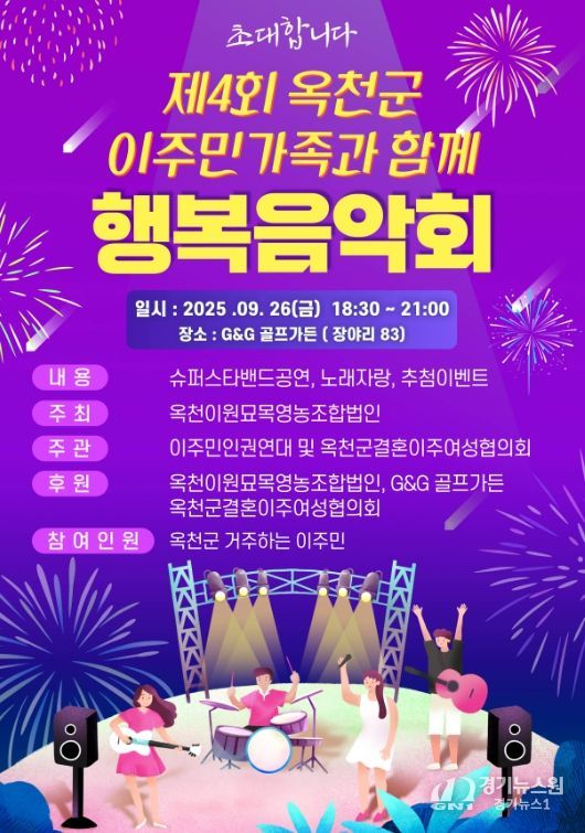 ‘제4회 옥천군 이주민 가족과 함께하는 행복음악회’ 개최