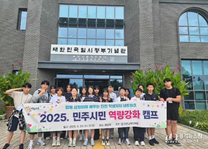 진천교육지원청, ‘2025. 민주시민 역량강화 캠프’개최