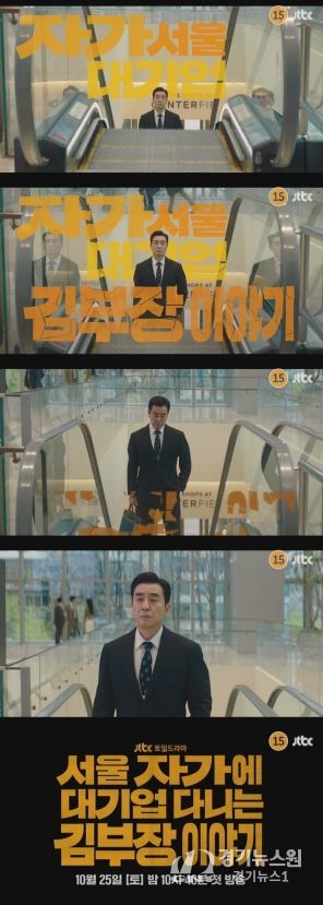 사진 제공: JTBC <서울 자가에 대기업 다니는 김 부장 이야기> 1차 티저 영상 캡처