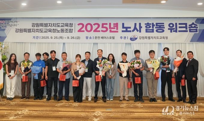 강원특별자치도교육청, 강원특별자치도교육청노동조합과 노사합동 워크숍 개최