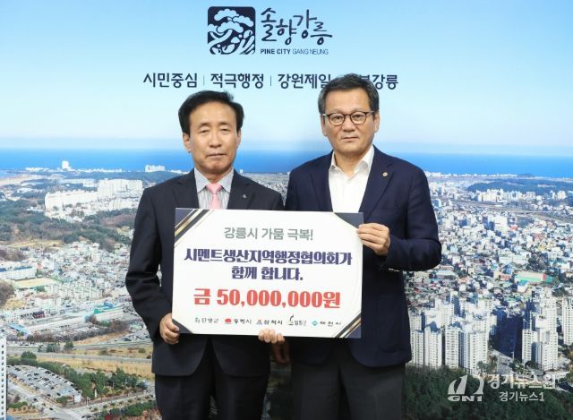 시멘트 생산지역 행정협의회, 강릉 가뭄 극복 성금 5,000만 원 기탁