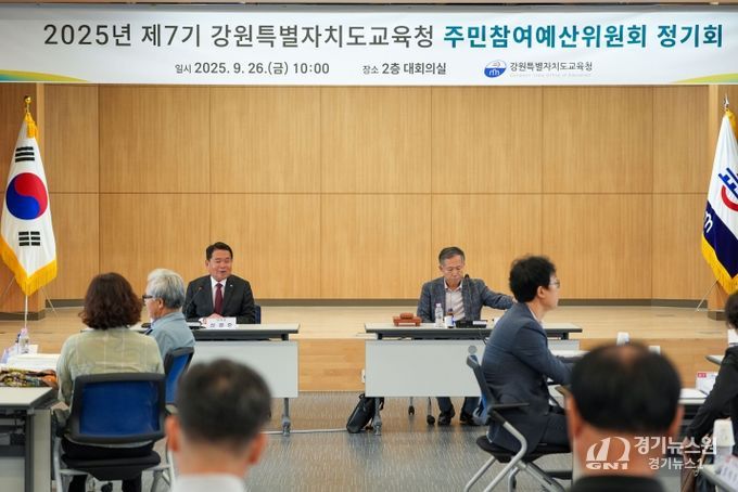 2025년 제7기 강원특별자치도교육청 주민참여예산위원회 정기회 개최