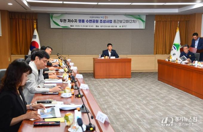 울주군, 두현저수지 명품 수변공원 조성 용역 중간보고회