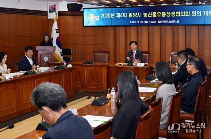 29일 밀양시청 소회의실에서 열린 2025년 제4회 밀양시 농산물유통상생협의회 개최 모습