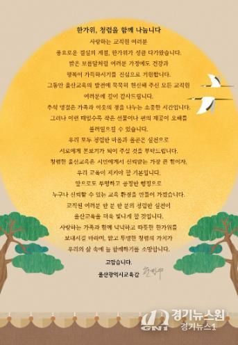 울산교육청, 추석 앞두고‘청렴 서한문’ 발송