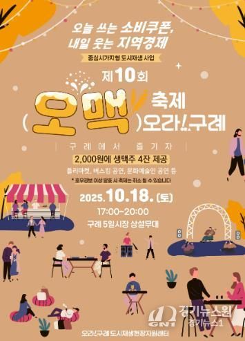 구례군 가을밤을 수놓을 “제10회 오맥축제 오라!구례” 개최