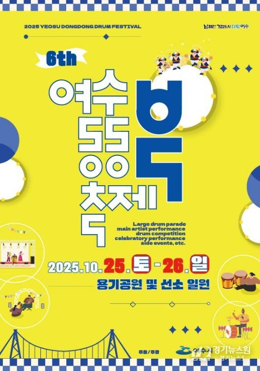 ‘제6회 여수동동북축제’ 포스터