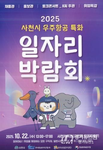 사천시, ‘2025년 사천시 우주항공특화 일자리박람회’ 개최