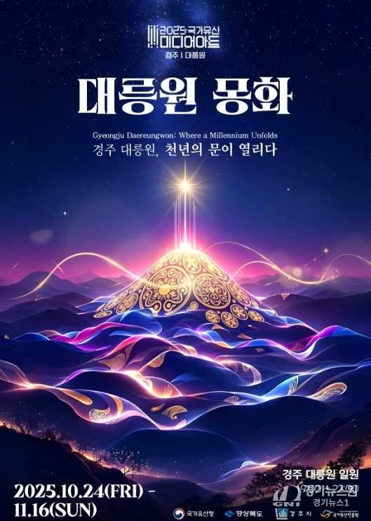 ‘2025 국가유산 미디어아트 경주 대릉원’ 공식 포스터