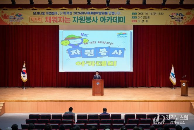 지난 14일 여수문화홀에서 자원봉사자 200여 명이 참석한 가운데 제9회 ‘채워지는 자원봉사 아카데미’를 개최했다.