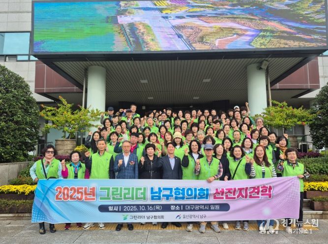 그린리더남구협의회 선진지 견학