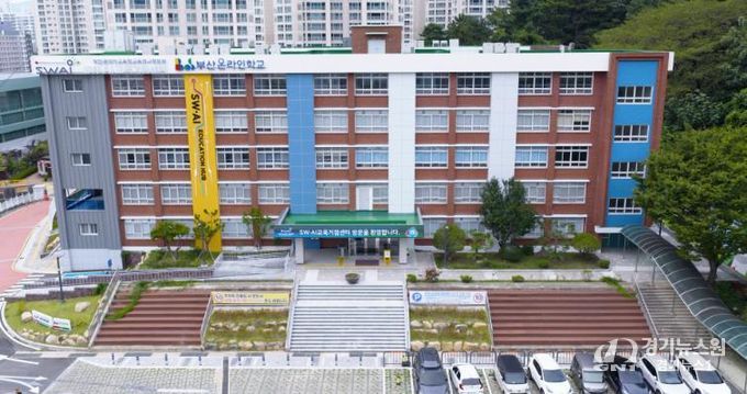 부산온라인학교 외관