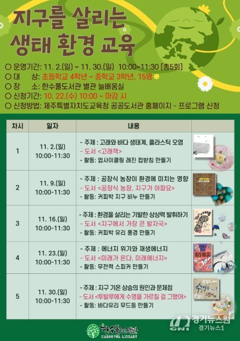 ‘2025년 지구를 살리는 생태·환경 교육’ 안내문