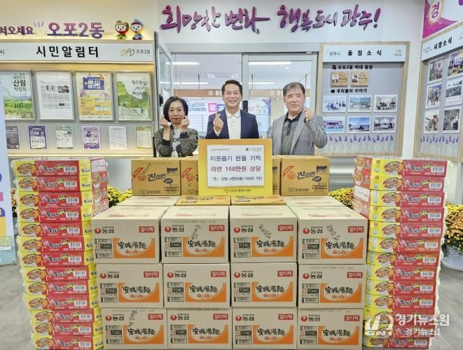 양벌 e편한세상 아파트, 광주시 오포2동에 이웃사랑 라면 160만 원 상당 기탁