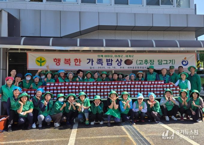 새마을운동 하남시지회, ‘행복한 가족밥상’ 고추장 담가드리기 행사 개최