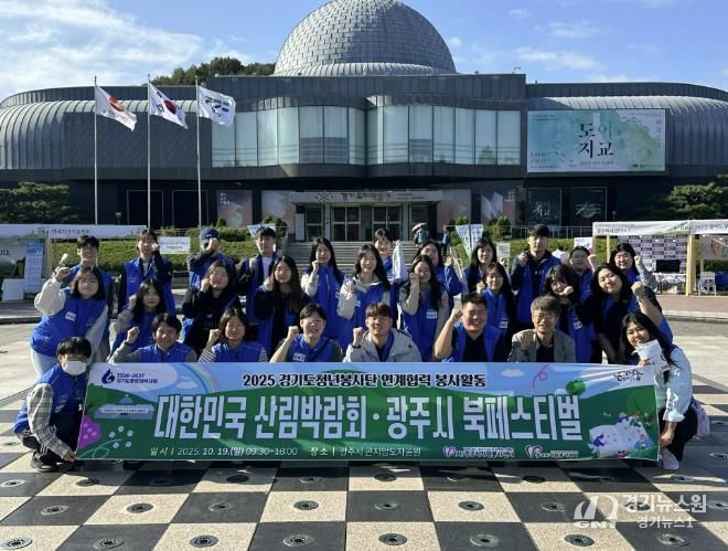 (사)광주시자원봉사센터 산림박람회 자원봉사자 170여 명 지원