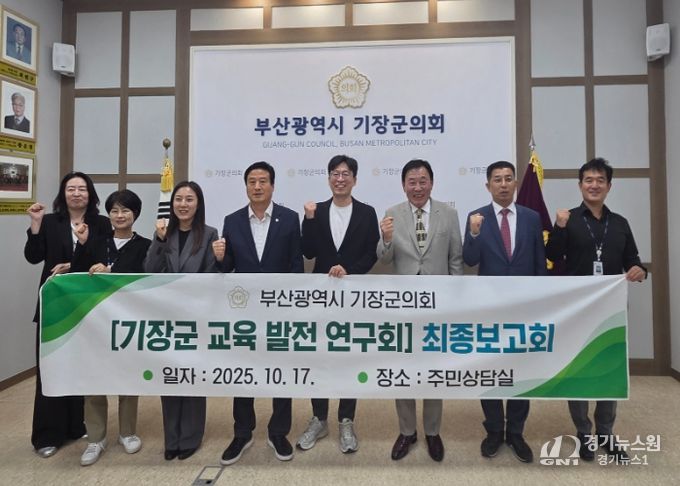기장군의회, '기장군 교육 발전 연구회' 최종 보고회 개최