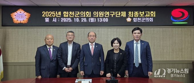 합천군의회, 의원 연구단체 연구용역 최종보고회 실시