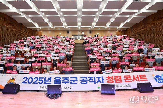 2025년 울주군 공직자 청렴 콘서트 개최