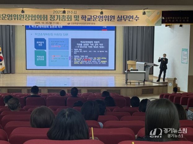 원주교육지원청, 2025년 원주시 학교운영위원 실무연수 개최