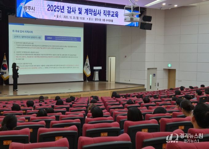 광주시, 감사·계약심사 직무교육 실시…행정 신뢰성 강화