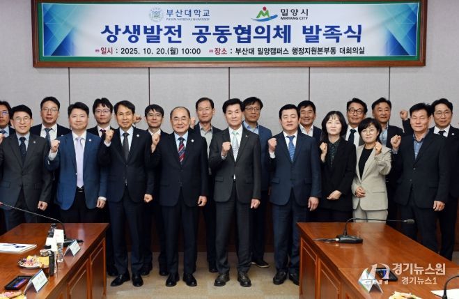 밀양시-부산대학교 상생발전 공동협의체 발족