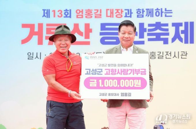 고성군 홍보대사 엄홍길, 고향사랑기부금 100만 원 기탁