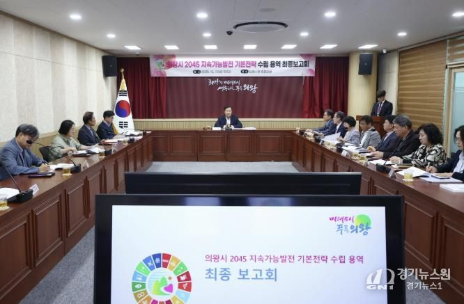의왕시, 2045 지속가능발전 기본전략 수립 용역 최종 보고회 개최