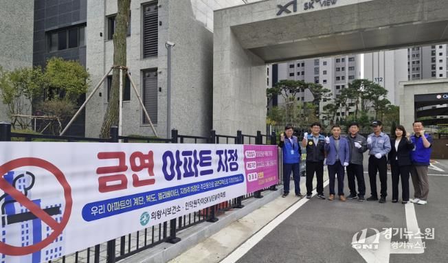 의왕시, 인덕원자이 에스케이뷰아파트 제18호 금연아파트 지정