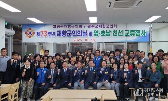 완주군·고령군 재향군인회, 영호남 화합 교류행사