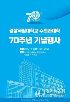 경상국립대학교 수의과대학 전경과 설립 70주년 행사 포스터.