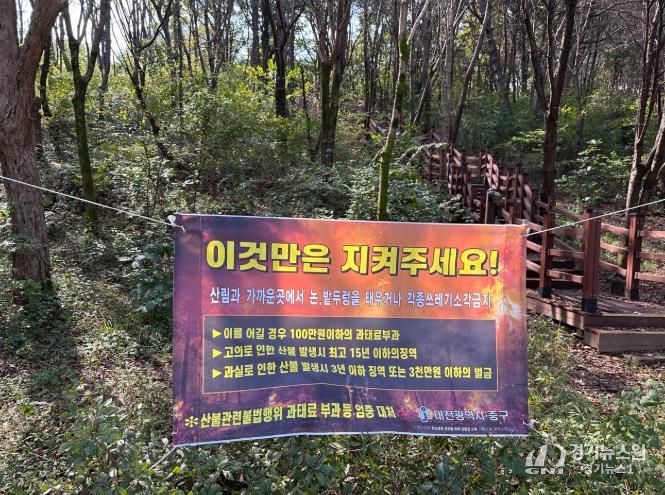 대전 중구, 가을철 산불방지대책본부 설치·운영