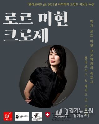 경상국립대학교(GNU) 인문대학 불어불문학과는 10월 29일 오후 4시 GNU컨벤션센터 303호에서 프랑스어권 스위스 작가 로르 미현 크로제(Laure Mi Hyun Croset)를 초청하여 북토크를 개최한다. 사진은 행사 안내 포스터.
