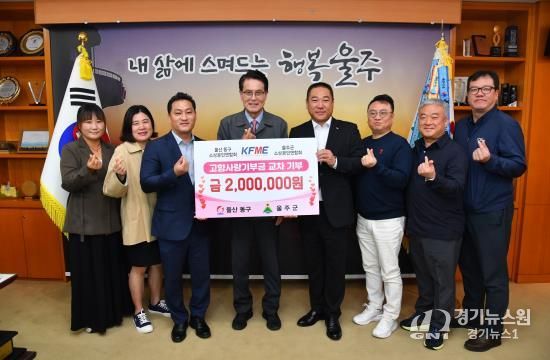 울주군·울산 동구 소상공인연합회, 고향사랑 교차 기부