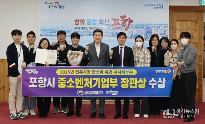 21일 중소벤처기업부가 주관한 2025년도 전통시장 활성화 유공 포상에서 포항시가 우수기관으로 선정돼 중소벤처기업부 장관 표창을 수상해 기념촬영을 하고 있다.