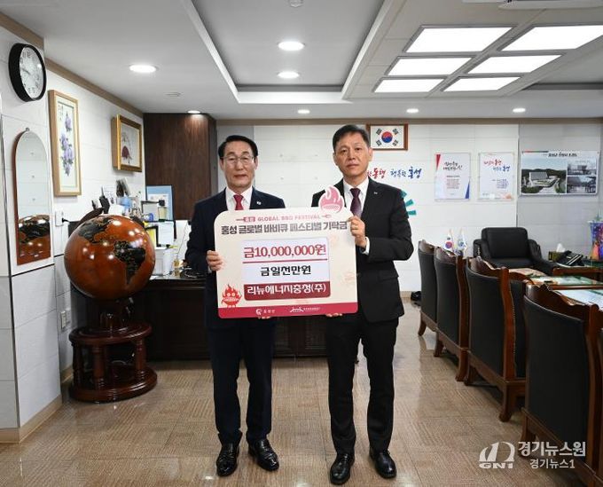리뉴에너지충청(주), 홍성글로벌바비큐페스티벌 1천만원 기탁